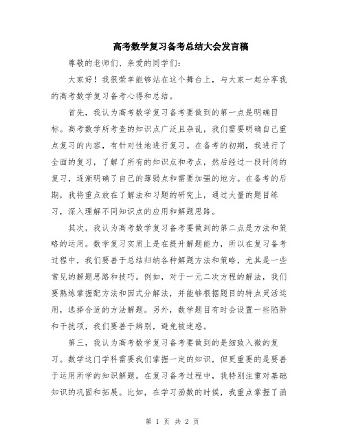 高考数学复习备考总结大会发言稿