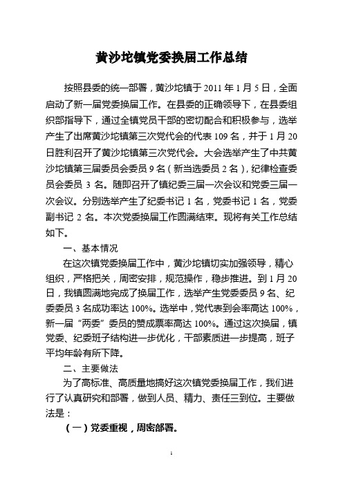 党委换届总结5.15