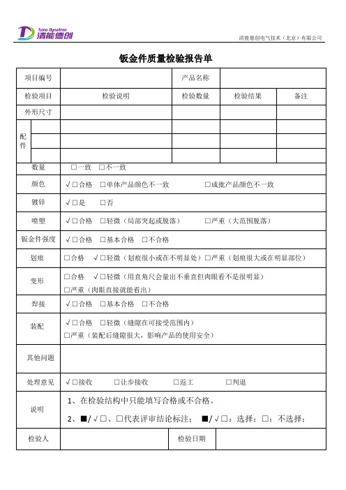 钣金件质量检验报告单