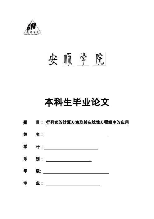 行列式的计算方法与其在线性方程组的简单应用