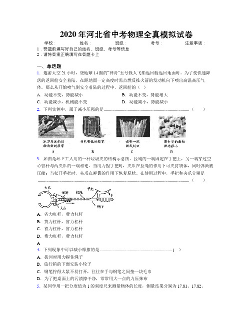 2020年河北省中考物理全真模拟试卷附解析