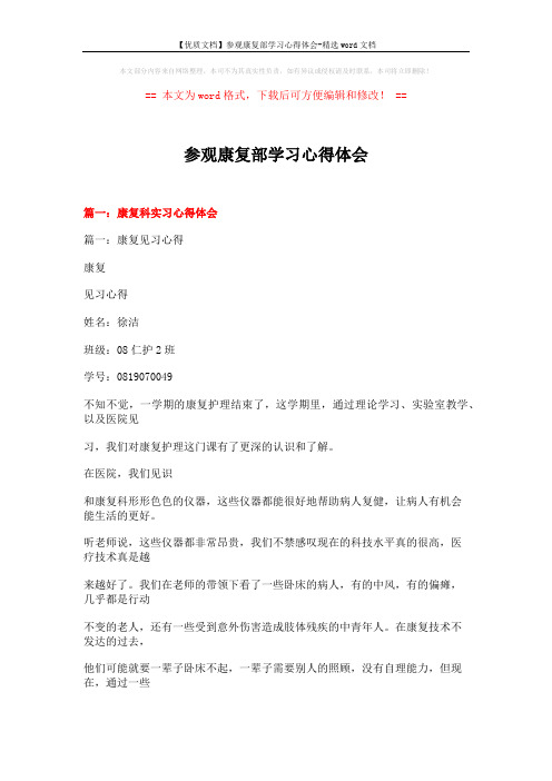 【优质文档】参观康复部学习心得体会-精选word文档 (24页)