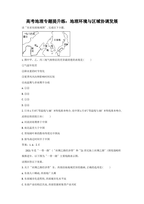 高考地理专题提升练：地理环境与区域协调发展