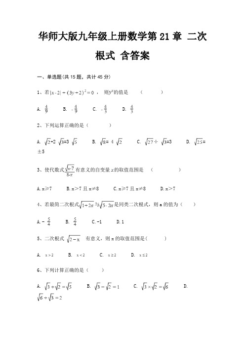 华师大版九年级上册数学第21章 二次根式 含答案