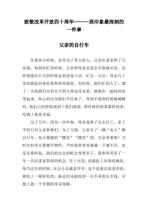 致敬改革开放四十周年-我印象最深刻的一件事