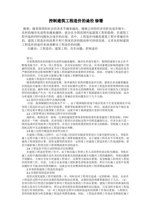 控制建筑工程造价的途径 徐珊