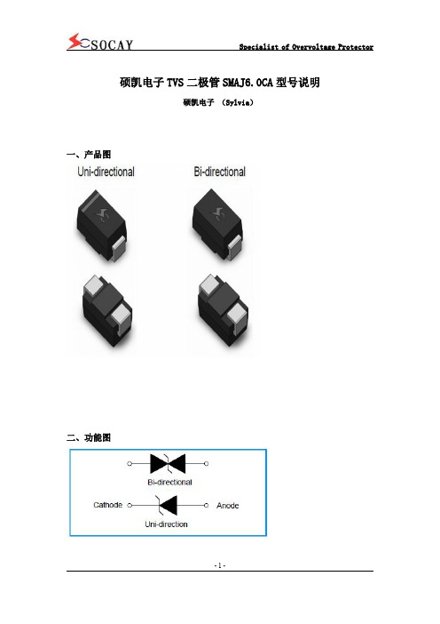 硕凯电子TVS二极管SMAJ6.0CA型号说明