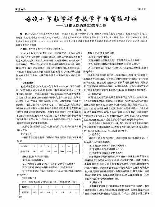 略谈小学数学课堂教学中的有效对话——以《正比例的意义》教学为例