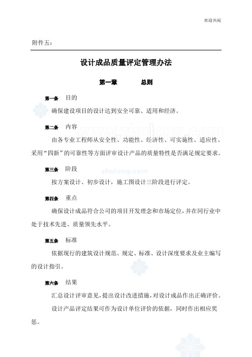 房地产设计成品质量评定管理办法_secret