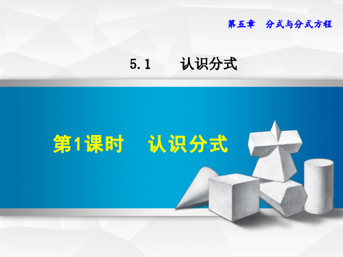 【北师大版教材适用】八年级数学下册《5.1.1  认识分式》课件