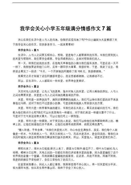 我学会关心小学五年级满分情感作文7篇