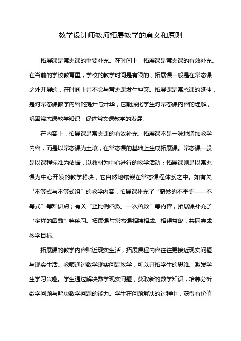 教学设计师教师拓展教学的意义和原则