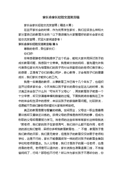 家长会家长经验交流发言稿