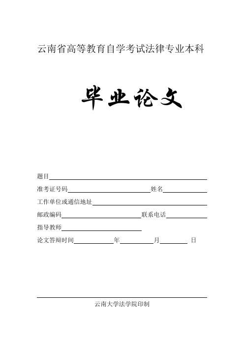 云南省高等教育自学考试法律专业本科毕业论文