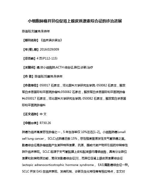 小细胞肺癌并异位促肾上腺皮质激素综合征的诊治进展