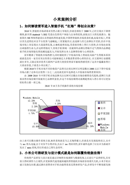 市场营销-小米案例分析答案