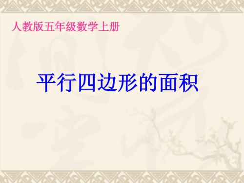 五年级数学上册 平行四边形的面积 1课件 人教版