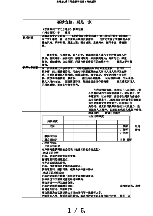 永遇乐_落日熔金教学设计1粤教版版