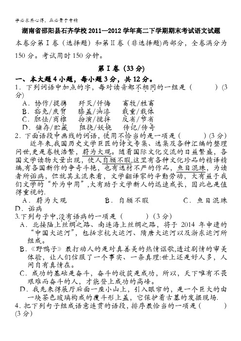 湖南省邵阳县石齐学校2011-2012学年高二下学期期末考试 语文