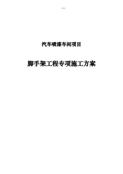 汽车喷漆车间项目脚手架工程专项施工方案