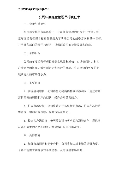 公司年度经营管理目标责任书