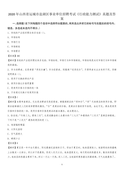 2020年山西省运城市盐湖区事业单位招聘考试《行政能力测试》真题及答案