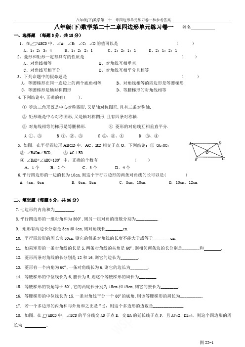 沪教版八年级(下)数学第二十二章四边形单元练习卷一和参考答案