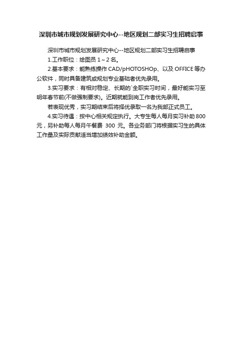 深圳市城市规划发展研究中心--地区规划二部实习生招聘启事