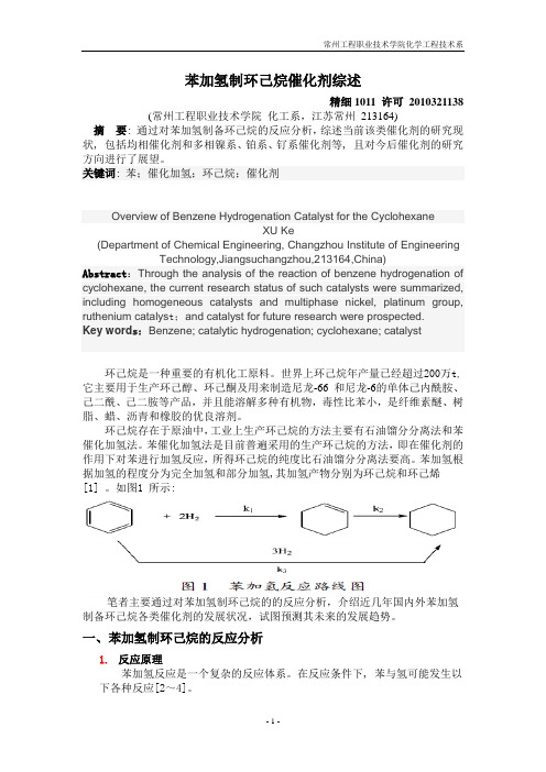 催化剂论文--苯加氢制环己烷催化剂综述