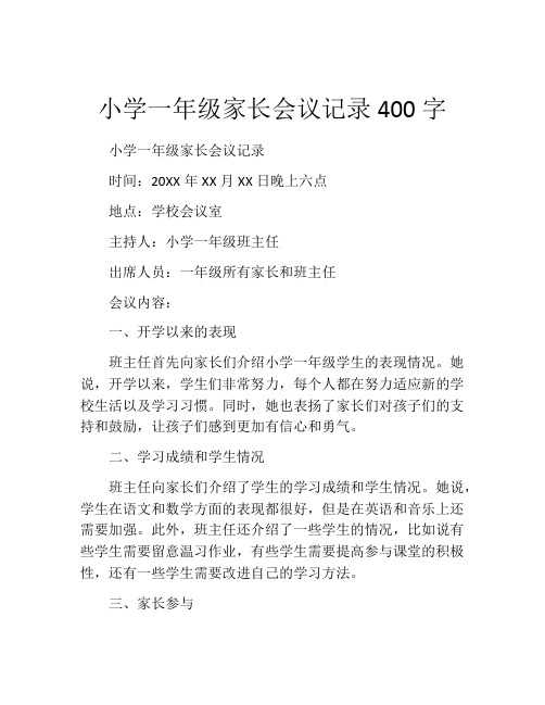 小学一年级家长会议记录400字