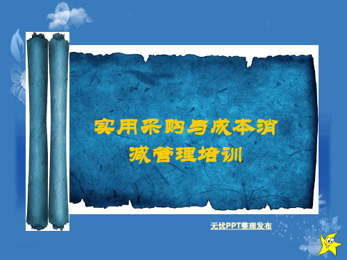 实用采购与成本消减管理(完整)教材课程