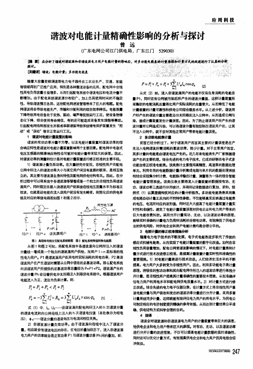 谐波对电能计量精确性影响的分析与探讨