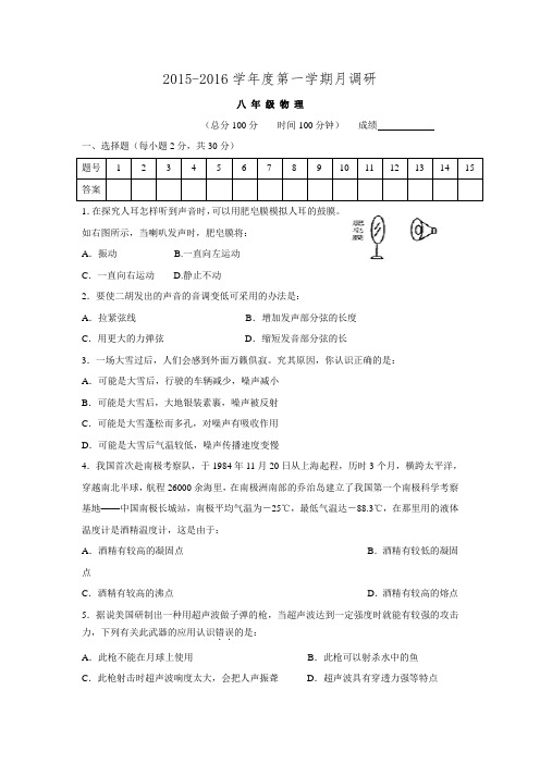 江苏省扬州市宝应泰山初级中学2015-2016学年八年级上学期第一次月考物理试题.doc