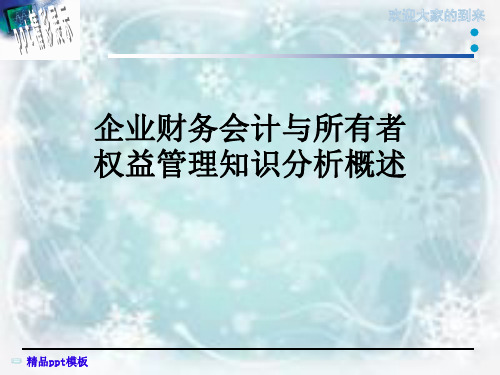 企业财务会计与所有者权益管理知识分析概述