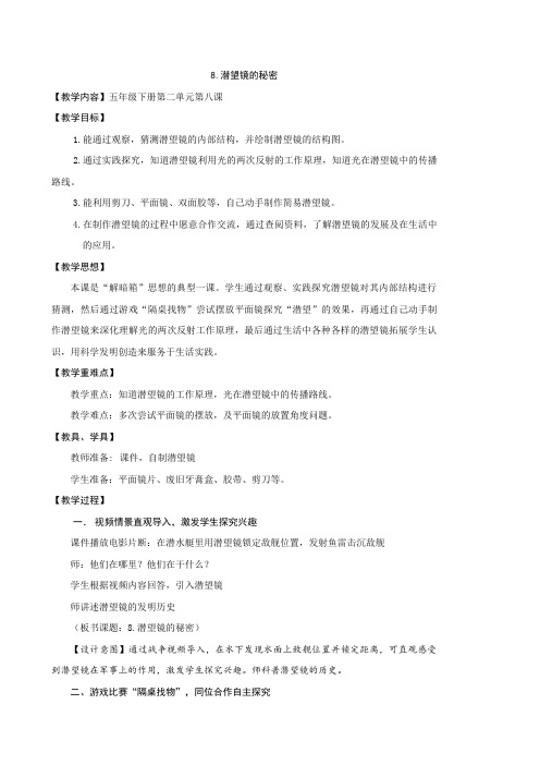 五年级下册科学教案-8潜望镜的秘密 ｜青岛版