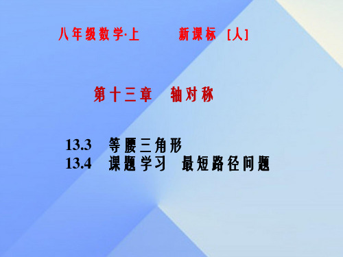 八年级数学上册 13.3-13.4课件 (新版)新人教版