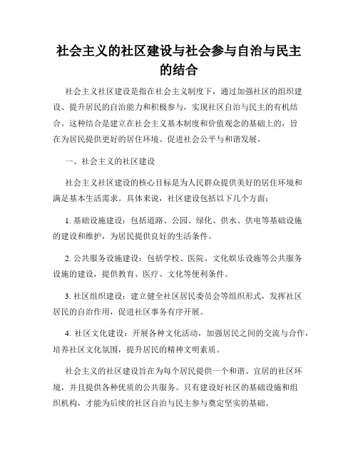 社会主义的社区建设与社会参与自治与民主的结合