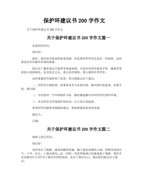 保护环建议书200字作文