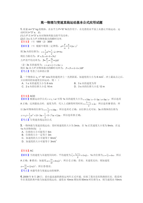 高一物理匀变速直线运动基本公式应用试题
