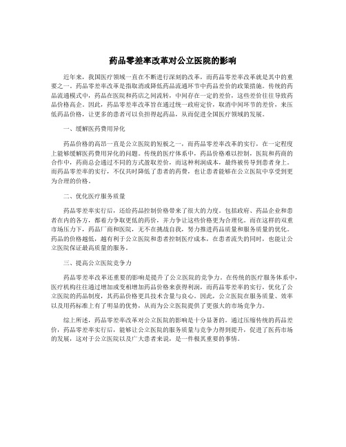 药品零差率改革对公立医院的影响