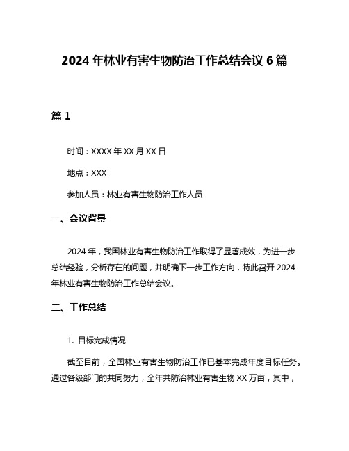 2024年林业有害生物防治工作总结会议6篇