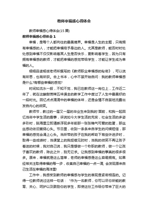 教师幸福感心得体会