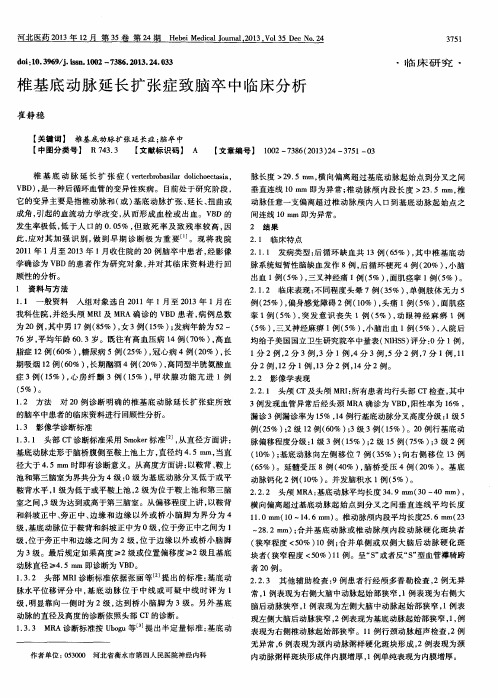 椎基底动脉延长扩张症致脑卒中临床分析