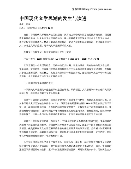 中国现代文学思潮的发生与演进