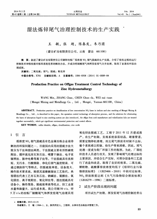 湿法炼锌尾气治理控制技术的生产实践