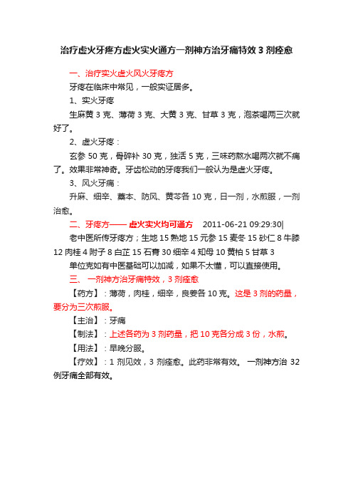 治疗虚火牙疼方虚火实火通方一剂神方治牙痛特效3剂痊愈