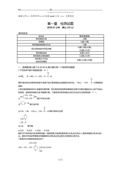 【化学选修5精选+详解】第一章检测试题.(优选.)