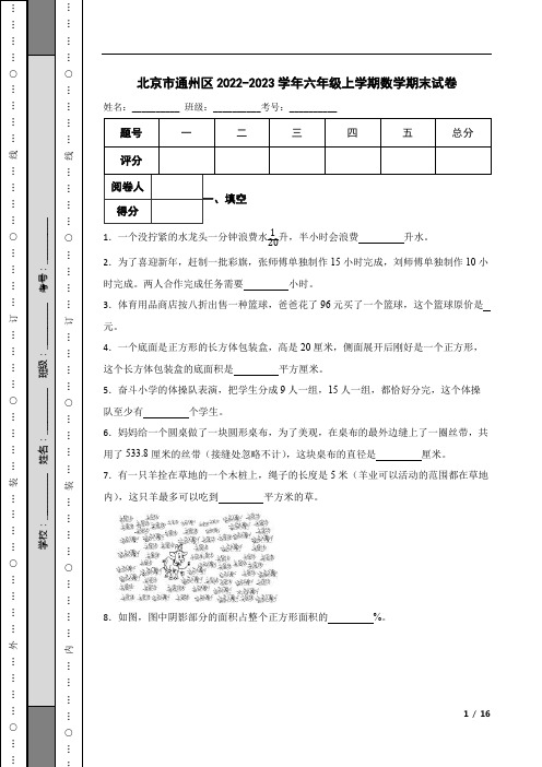 北京市通州区2022-2023学年六年级上学期数学期末试卷