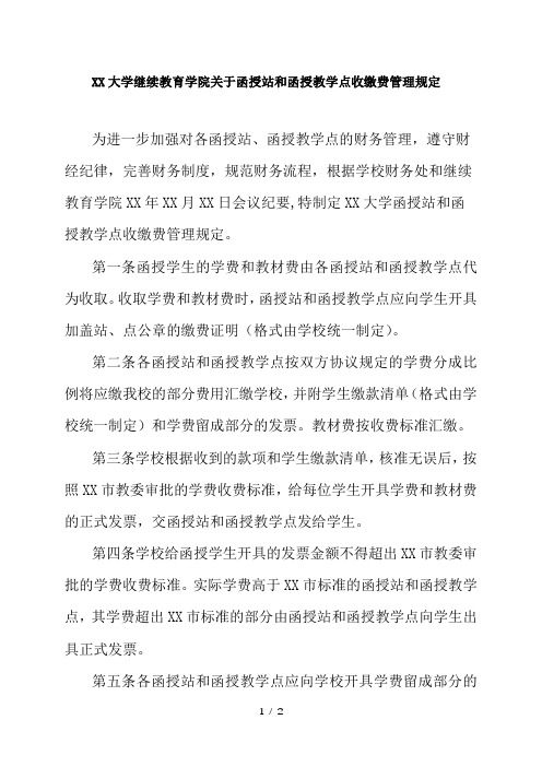 大学继续教育学院关于函授站和函授教学点收缴费管理规定