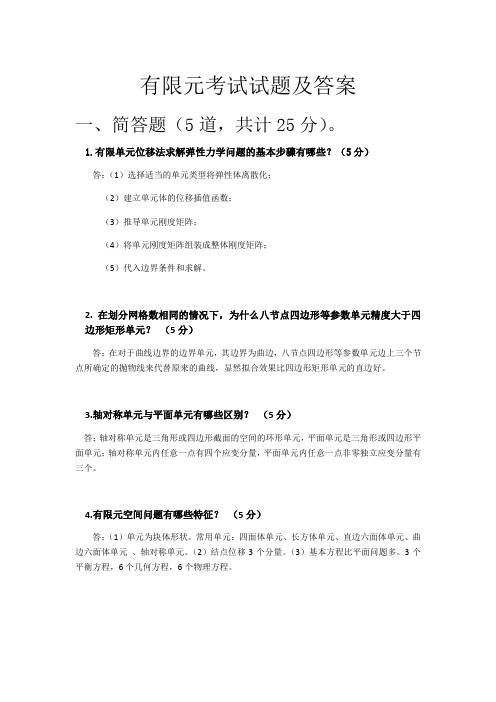 有限元考试试题及答案——第一组